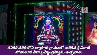 కనిగిరి || తాళ్లూరు గ్రామంలో  జరిగిన శ్రీ వీరాట్ పోతులూరి వీరా బ్రహ్మేంద్రస్వామి ఉత్సవాలు || snews |