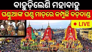 Live: ଘଣ୍ଟୁଆଙ୍କ ଘଣ୍ଟ ମାଡ଼ରେ କମ୍ପୁଛି ବଡ଼ଦାଣ୍ଡ,ଶୁଣିଲେ ଲୋମ ଟାଙ୍କୁରି ଉଠିବ |BahudaYatra |Ratha Yatra 2023