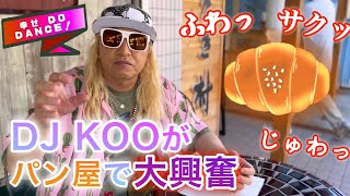 【江ノ島】DJ KOOがパン屋さんに突撃...江ノ島ぶらり旅[後編]　#djkoo