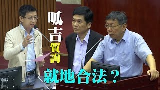 邱威傑呱吉議員\u0026柯文哲市長20191017詢答 全紀錄