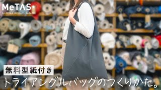 【トライアングルバッグの作り方】収納力抜群＆オシャレなフェイクレザーバッグ【無料型紙アリ】