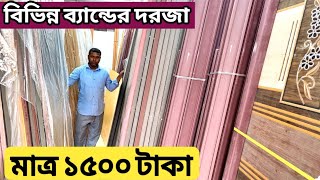 প্লাস্টিক দরজা পাইকারি দামে ক্রয় করুন | প্লাস্টিকের দরজার দাম | Pvc door price in Bangladesh 2023