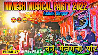 जुने मैतराचा पोट | 😍 Ashok \u0026 Darshana Singer 🎤| Nimesh Musical Party 2022 | At Biliya | VAGHAT 47