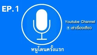 เล่าเรื่อง เรื่องเล่า /  EP.1 ผู้หญิงคนแรก