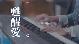 || : 甦醒愛 | 李俊霆 Matthew Li | 李顯雋 Daniel Lee | 李漫渟 Deborah Lee | 許曦文 Christy Hui | Demo : ||