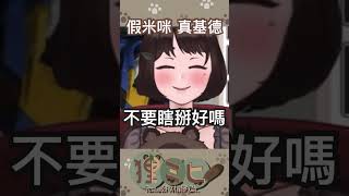 這隻狸貓，不要瞎掰好嗎？ #狸咪 #shorts #vtuber  #台V #vtuber中文 #vtuberclip