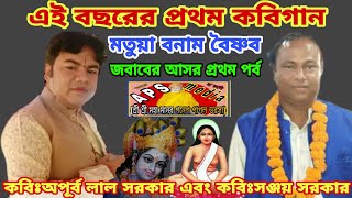 Kabigan/Apurbosarker-কবিগান-অপূর্ব লাল সরকারএবংকবিঃসঞ্জয় সরকার(মাতুয়া বনাম বৈষ্ণব)জবাবেরআসরপ্রথমপর্ব