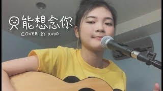 只能想念你 cover by 淳仔