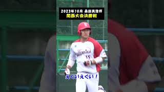 【関西頂上決戦】まさかの一撃 #Shorts #野球 #草野球