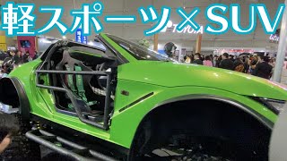 このS660…車高が高いぞ！？【東京オートサロン2020レポ ＃９】