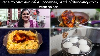 ഇത്തിരി സമയം ഈ വീഡിയോക്ക് വേണ്ടി തന്നാൽ ഒത്തിരി സമയം ലാഭിക്കാം|Garlic Rice with leftover rice