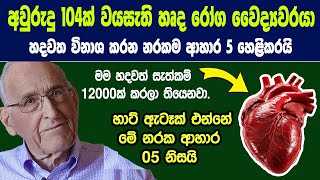 මම හදවත් සැත්කම් 12000ක් කරලා තියෙනවා. හාට් ඇටෑක් එන්නේ මේ නරක ආහාර 5 නිසයි.