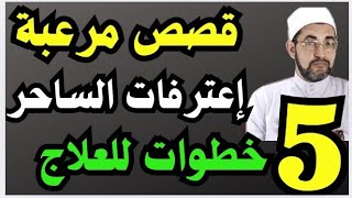 والله ثم والله ساحرة اعترفت بطريقة فك السحر قبل موتها مباشرة حتي لو كان السحرقديم 5خطوات لعلاج السحر