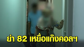 ย่าวัย 82 เหยื่อแก๊งคอลฯ สูญกว่า 2.5 ล้าน ให้ปากคำตร. ลูกเผยถามตลอดจะได้เงินคืนมั้ย