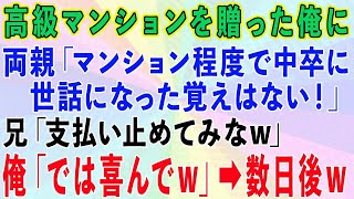 【スカッとする話】両親に還暦祝いで高級マンションを送ったのに、兄だけ溺愛する両親「マンション程度で中卒に世話になった覚えはない」兄「支払い止めてみなw」俺「では喜んでw」→数日後www【修羅