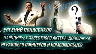 Е. Понасенков пародирует известного актера-доносчика, игравшего офицеров и комсомольцев