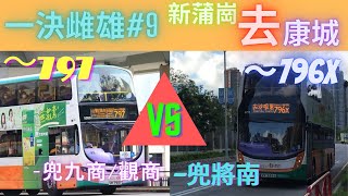 【新蒲崗去康城，兜九商觀商定兜將南快啲？】一決雌雄#9–新巴797 vs 新巴796X  景泰街～峻瀅【一週年慶祝活動#2．有史以來最刺激嘅對決？】