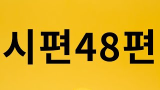 시편 48편