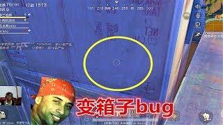 【翔遊戲】荒野行動手遊吃雞BUG教學：卡箱子的最新bug，把自己變成箱子，別人就打不到你！