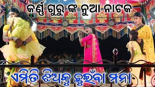 ବର୍ମା ଗୁଡ଼ା କର୍ଣ୍ଣ ଗୁରୁ ଙ୍କ ନୁଆ ନାଟକ ll ଏମିତି ଝିଅକୁ ଛୁଇଁବା ମନା