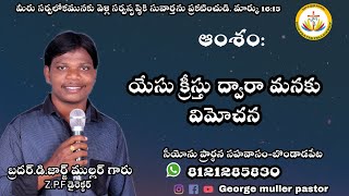 ఆంశం: యేసుక్రీస్తు ద్వార మనకు విమోచన message by George muller pastor