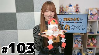 河野ひよりのてれかくし（第103回）