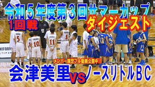 【バスケ】（1回戦）会津美里ＶＳノースリトルＢＣ　ダイジェスト（R5年度第3回サマーカップ福島県大会）