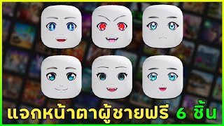 ROBLOX FREE ITEM | 📌ด่วน  สอนรับหน้าฟรี 6 ชิ้น \