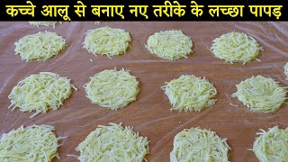 सिर्फ 2 चीजों से नए तरीके से बनाये आलू के लच्छा पापड़ | Aloo Ke Lachha Papad