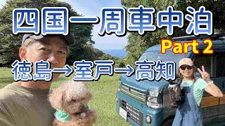 エブリィで行く、四国一周、車中泊の旅10日間。徳島→室戸→高知　かつおのたたき、うめぇ～　四国ツアーVol 2