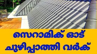 how to install ceramic tile roofing | സെറാമിക് ഓട് ചുഴിപ്പാത്തി വർക്