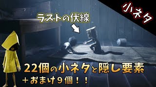 【リトルナイトメア2】小ネタ＆隠し要素!!【Little Nightmares2】