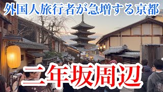 2024年12月28日 年の瀬の京都 外国人旅行者が急増する夕暮れの二年坂を歩く Walking along Ninenzaka,Kyoto 【4K】