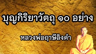 บุญกิริยาวัตถุ๑๐​ เรื่องที่หลวงพ่ออยากพูดมานานแล้ว หลวงพ่อฤาษีลิงดำ