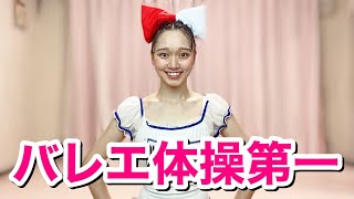 【最強のバレエ体操】バレリーナ芸人が全力でバレエ体操第一をやってみた。筋肉ストレッチで柔軟性を手に入れろ！運動不足解消【calisthenics /stretching/taiso/筋トレ】