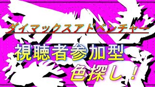 【ポケモン】視聴者参加型　ダイマックスアドベンチャー【剣盾】