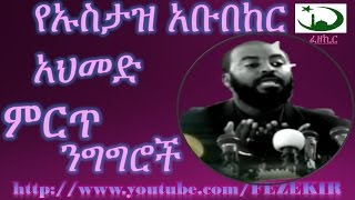 Ye Ustaz Abubeker Ahmed ngigiroch | የኡስታዝ አቡበከር አህመድ ምርጥ ንግግሮች