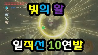 10연속 발사되는 빛의 활(일직선)