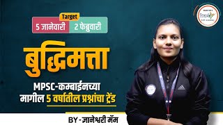 संयुक्त परीक्षेचा मागील पाच वर्षातील प्रश्नांचा ट्रेंड (भाग 1) | MPSC REASONING | BY ज्ञानेश्वरी मॅम