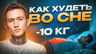 Похудение во сне. 5 сильнейших способов сжигания жира прямо во сне! (100% РАБОТАЕТ🔥)