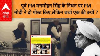 Manmohan Singh के निधन पर मोदी-योगी ने श्रद्धांजलि देकर ऐसा क्यों कहा ?