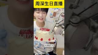 【周深】9.29生日直播，笑亖！周深生日又用菜刀切蛋糕！哈哈限定电流版生日快乐歌来咯！ #周深