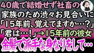 【感動する話】40歳独身。結婚せず社畜の俺「もう四十過ぎたんだからそろそろ結婚をしろ」とうるさい家族のために渋々お見合いに行くと…「十五年前の事覚えていらっしゃいませんか？」「君は…？」