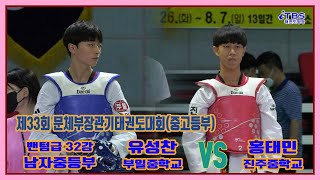 [제33회문체부장관기]｜남자중등부 밴텀급 32강 부일중 유성찬 vs 진주중 홍태민｜태백｜고원체육관｜