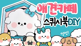 애견카페 스퀴시북 만들기/paperDIY/상황극/역할놀이/craft/ squishy book/how to make/강아지 돌보기/