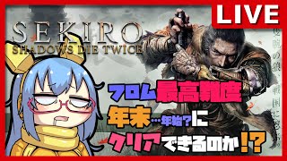 【SEKIRO/隻狼】#1 年末にちょっと地獄見てくるわ 【#完全初見 #半耐久配信】