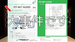 「ITF-NET AUDIO」登場、国産ネットワークオーディオプレーヤーは新時代へ