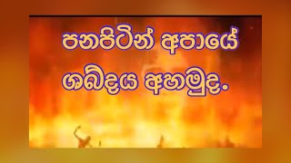 අපායේ ශබ්දය මිහිපිටදී දෙසවනින් සවන් දෙමු.