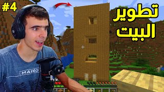 تطوير البيت⛏️😍⛏️ (الحلقة 4) || MINECRAFT