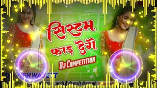 Sistam Phaad Denge Dj Competition Hard Bass Vibration || सिस्टम फाड़ देंगे Dj Vibration Bass Mix